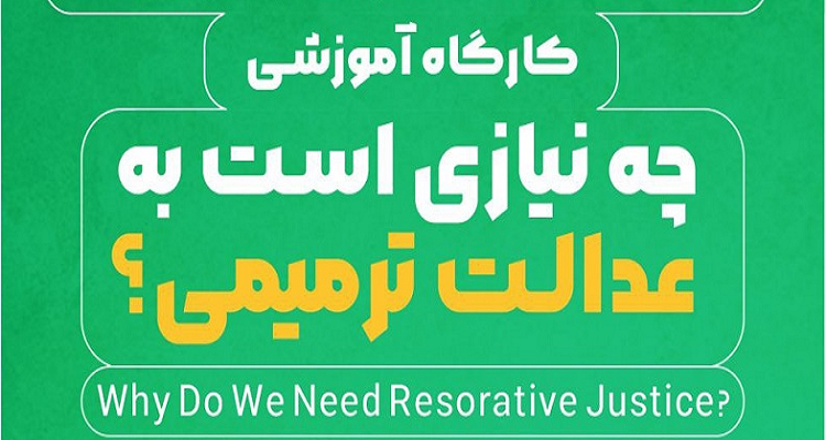 برگزاری کارگاه آموزشی چه نیازی است به عدالت ترمیمی؟