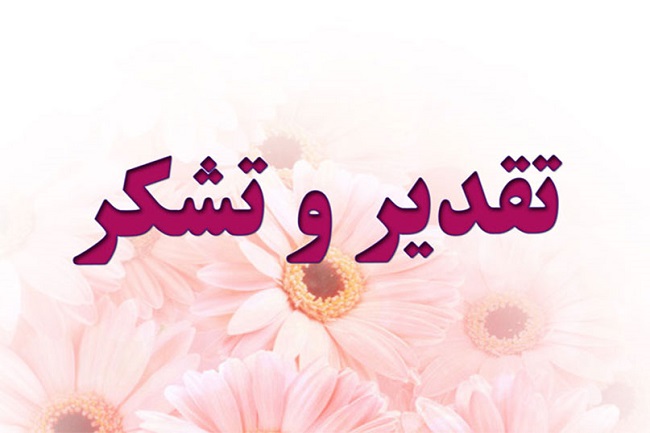 تقدیر و تشکر عضو هیأت علمی دانشکده علوم پایه از رئیس دانشکاه