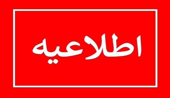 اطلاعیه تعطیلی دانشگاه در روزهای چهارشنبه و پنج شنبه 21 و 22 آذرماه