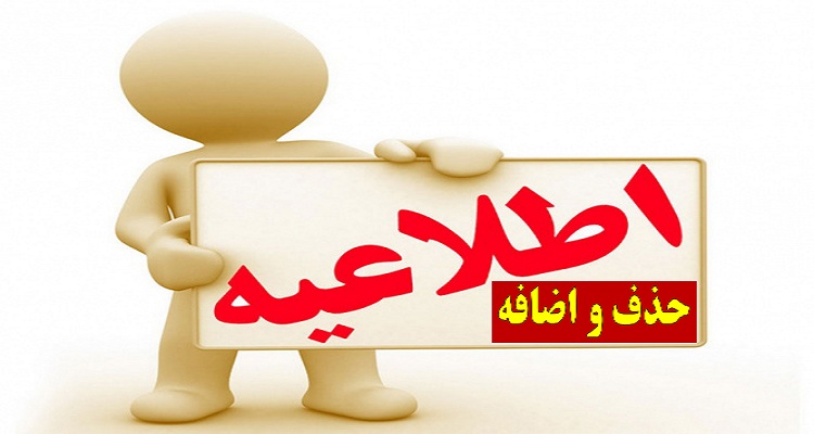 اعلام زمان حذف و اضافه دروس دانشجویان دانشکده فنی و مهندسی