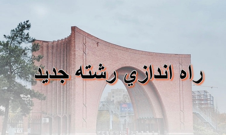 راه‌اندازی دوره دکتری «تئاتر» در دانشکده هنر تصویب شد