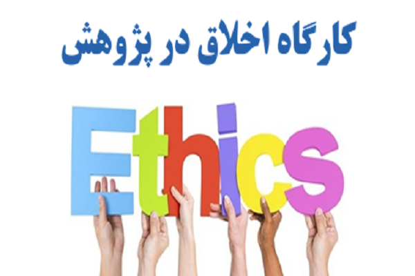 برگزاری کارگاه اخلاق در پژوهش ویژه اعضای هیأت علمی