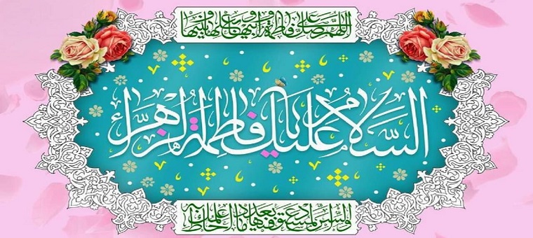 میلاد باسعادت حضرت فاطمه زهرا (س) مبارک باد