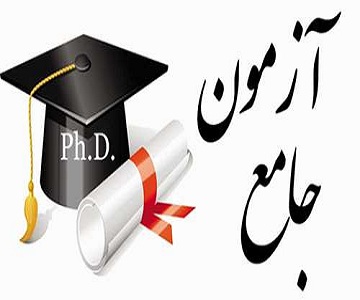 آزمون جامع دانشجویان دکتری آمار زیستی برگزار شد
