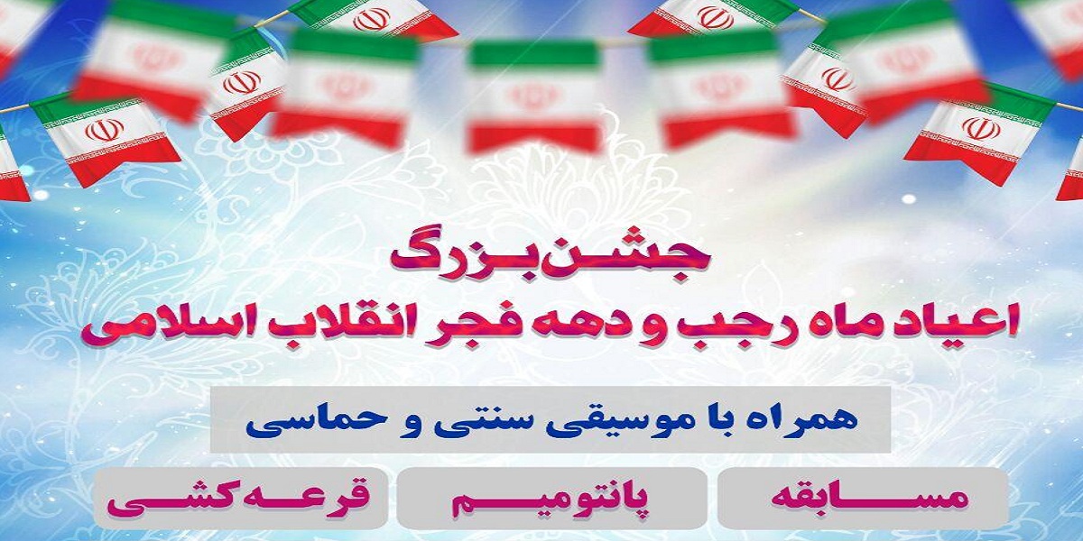 برگزاری جشن اعیاد ماه رجب و دهه فجر در دانشکده علوم پایه