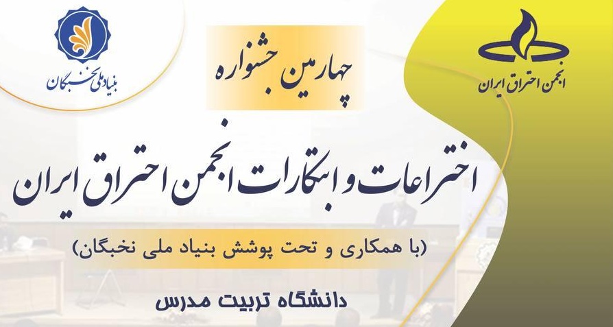 چهارمین نشست انجمن احتراق ایران در دانشگاه تربیت مدرس برگزار می شود