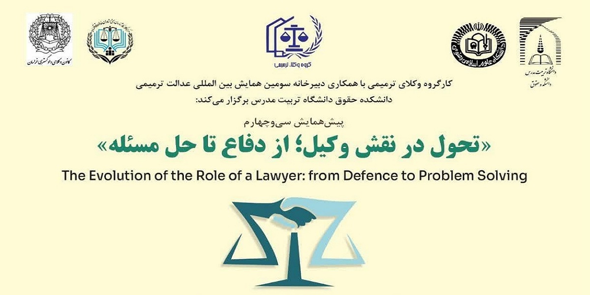 برگزاری پیش همایش «تحول در نقش وکیل؛ از دفاع تا حل مسئله» 