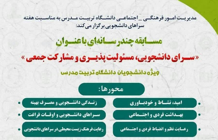 مسابقه چندرسانه‌ای «سرای دانشجویی، مسئولیت‌پذیری و مشارکت جمعی»برگزار می شود