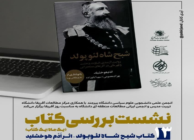  نقد و بررسی کتاب «شبح شاه لئو پولد» در مرکز مطالعات آفریقا 