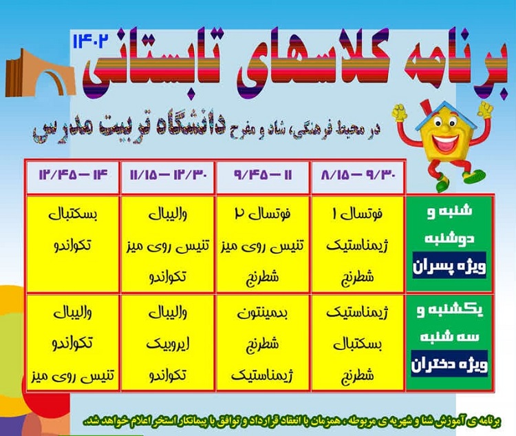 آغاز ثبت نام کلاس های تابستانی ویژه فرزندان خانواده دانشگاه تربیت مدرس 