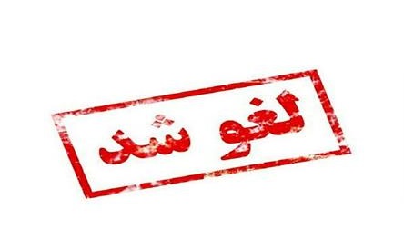 لغو برگزاری آزمون زبان انگلیسی (در سطح تافل) (T.M.U.E  EXAM) در آبان ماه 1402