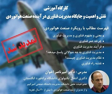 برگزاری کارگاه آموزشی «نقش، اهمیت و جایگاه مدیریت فناوری در صنعت هوانوردی»