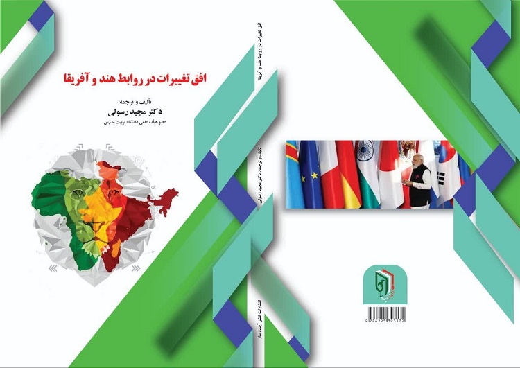 کتاب «افق تغییرات در روابط هند و آفریقا» با ترجمه دکتر مجید رسولی چاپ و منتشر شد