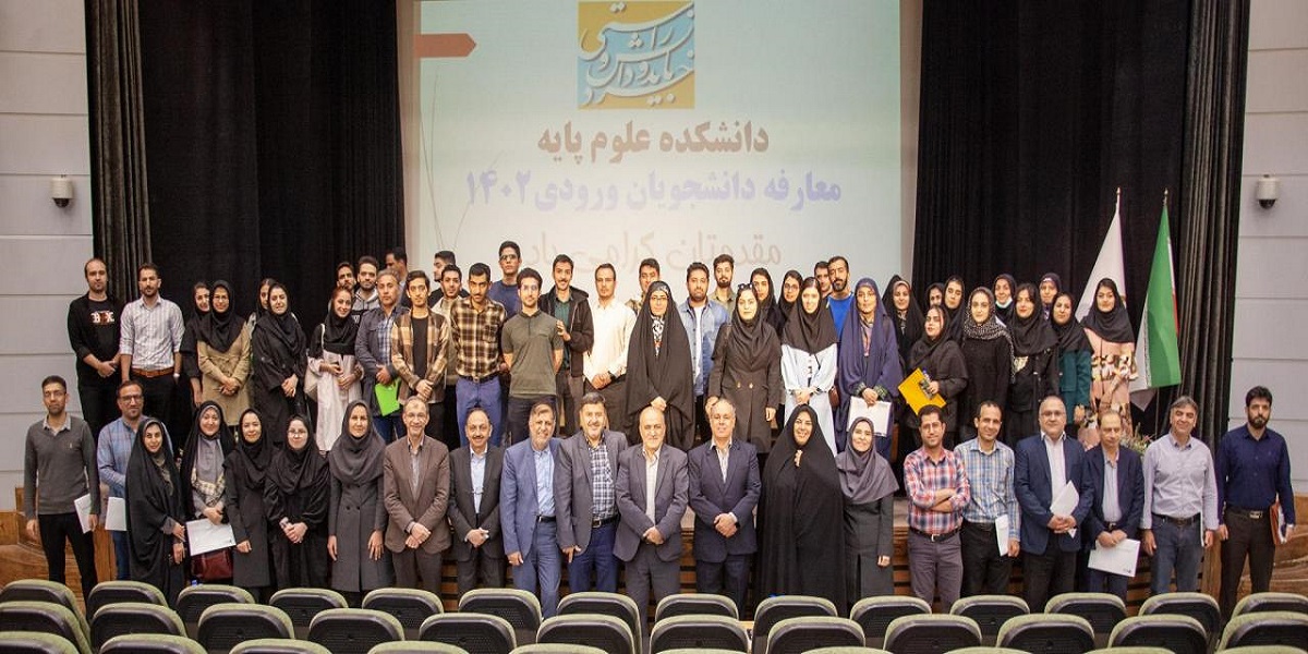 مراسم معارفه دانشجویان نو ورود دانشکده علوم پایه برگزار شد