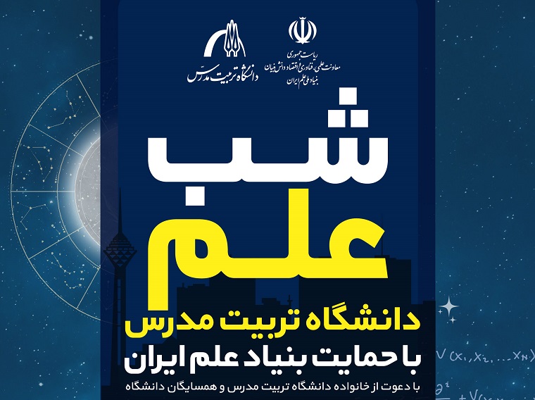 نخستین رویداد شب علم دانشگاه تربیت مدرس