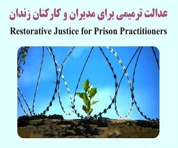 برگزاری پیش همایش های «عدالت ترمیمی برای مدیران و کارکنان زندان»