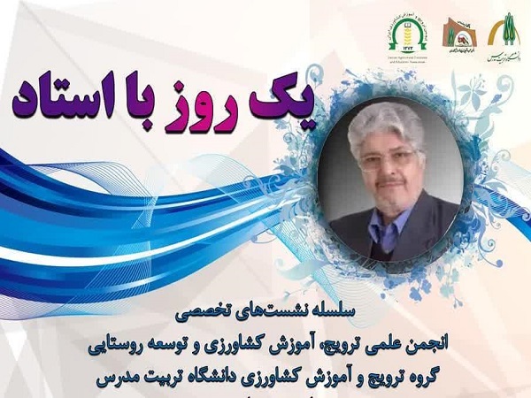 برگزاری جلسه سخنرانی «یک روز با استاد» در گروه ترویج و آموزش کشاورزی 