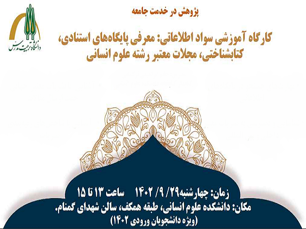 برگزاری کارگاه آموزشی «سواد اطلاعاتی؛ معرفی پایگاه های استنادی، کتابشناختی، مجلات معتبر رشته علوم انسانی»