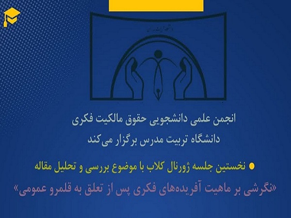 برگزاری نخستین جلسه ژورنال کلاب 