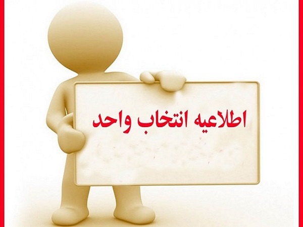 اعلام زمان انتخاب واحد نیمسال دوم 143-1402