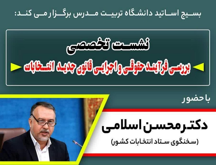 برگزاری نشست تخصصی «بررسی فرایند حقوقی و اجرایی قانون جدید انتخابات»