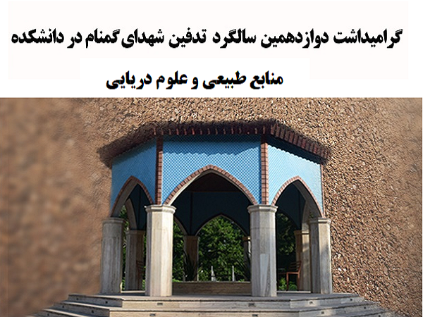 برگزاری مراسم گرامیداشت سالگرد تدفین شهدای گمنام در پردیس نور