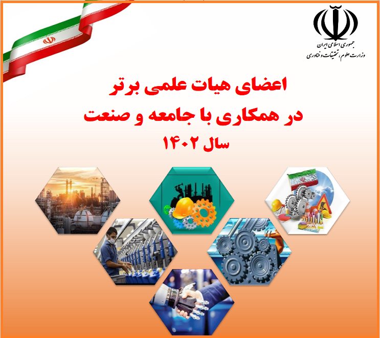 معرفی اعضای هیأت علمی برتر دانشگاه تربیت مدرس در همکاری با جامعه و صنعت