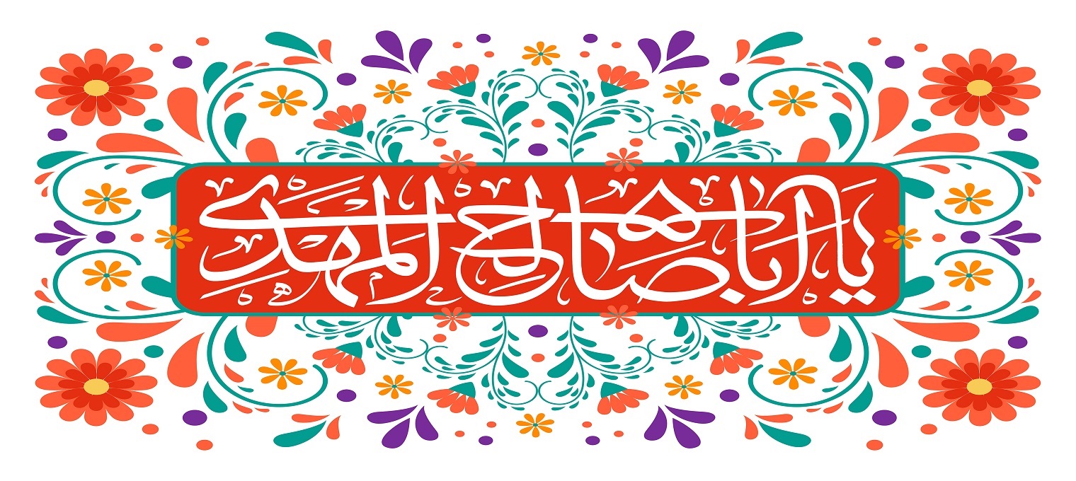 میلاد با سعادت حضرت مهدی موعود (عج) مبارک باد