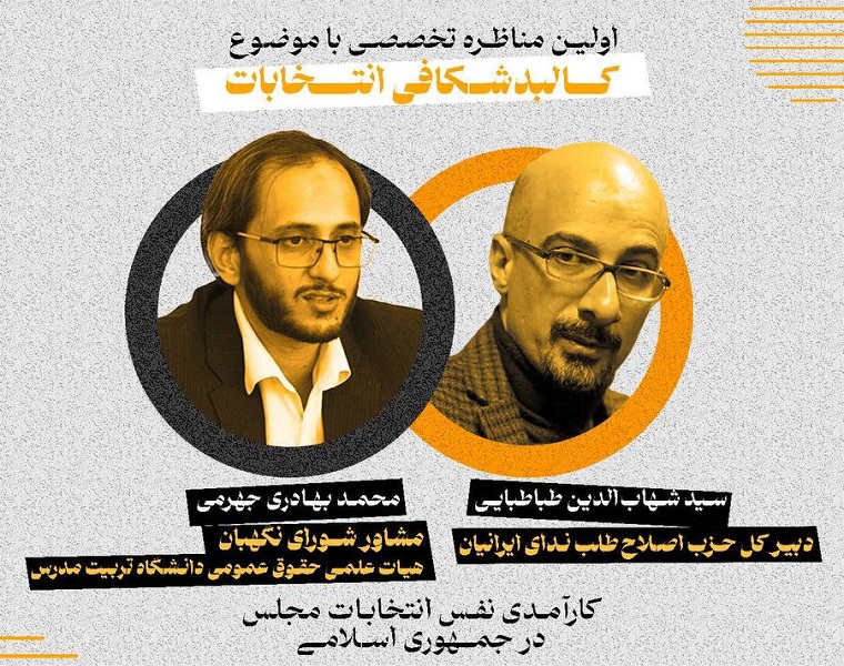 برگزاری مناظره تخصصی با موضوع «کالبدشکافی انتخابات»  کارآمدی نفس انتخابات مجلس در جمهوری اسلامی