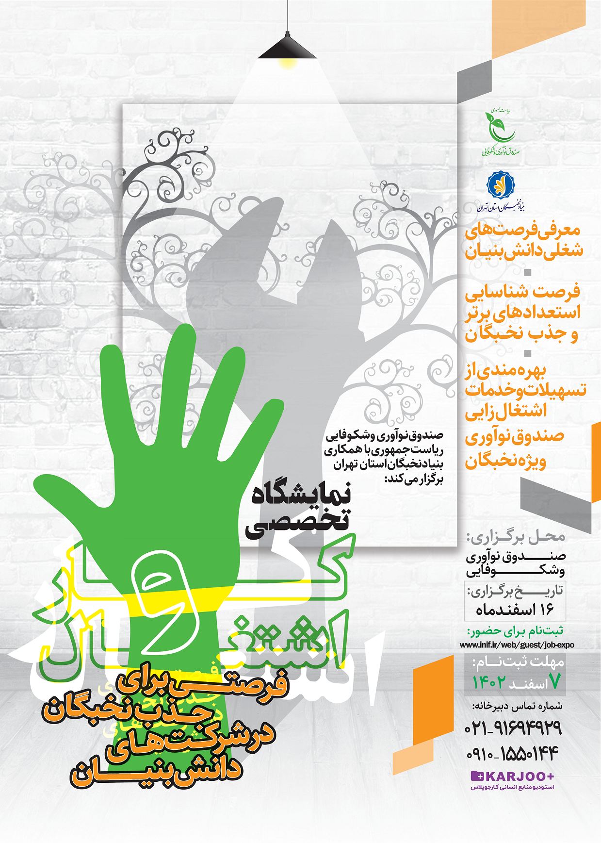 فراخوان اولین نمایشگاه تخصصی کار و اشتغال 