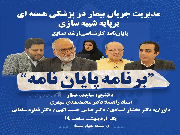 پخش جلسه دفاع پایان نامه دانشجوی دانشکده مهندسی صنایع و سیستم ها از شبکه چهار سیما