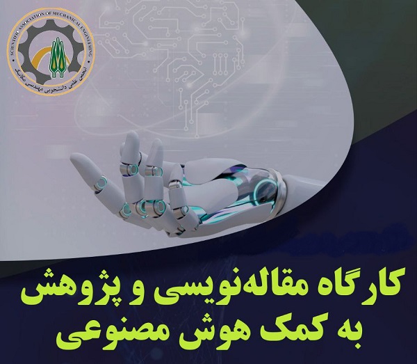 برگزاری کارگاه «مقاله نویسی و پژوهش به کمک هوش مصنوعی» در دانشکده مهندسی مکانیک