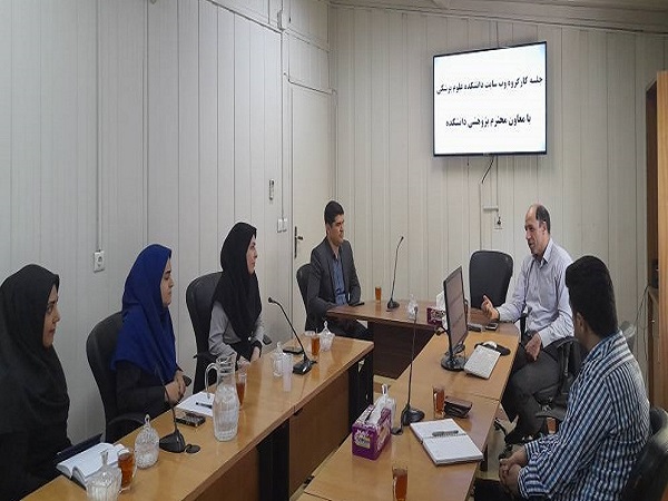 جلسه کارگروه وب سایت دانشکده علوم پزشکی برگزار شد