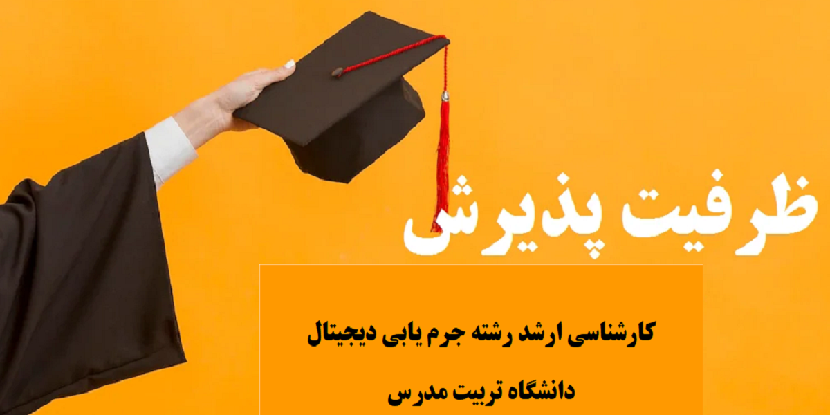 اعلام ظرفیت پذیرش کارشناسی ارشد جرم یابی دیجیتال دانشگاه تربیت مدرس 