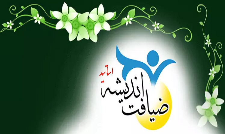 هشتمین دوره ضیافت اندیشه استادان برگزار می‌شود