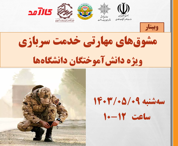 برگزاری وبینار «مشوق های مهارتی خدمت سربازی ویژه دانش آموختگان دانشگاه ها»