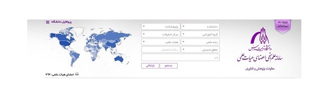 راه اندازی و استقرار سامانه علم سنجی اعضای هیات علمی دانشگاه