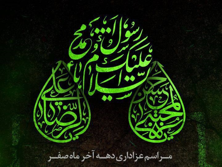 برگزاری مراسم عزاداری دهه آخر ماه صفر