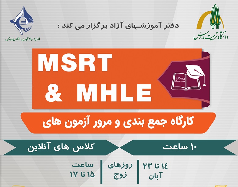 کارگاه جمع بندی و مرور آزمون های MSRT و MHLE 