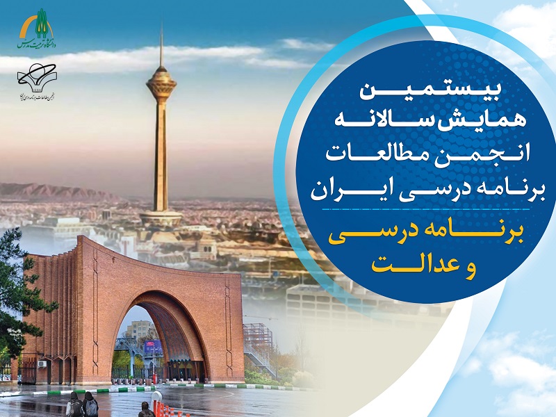 همایش ملی «برنامه درسی و عدالت» برگزار می شود