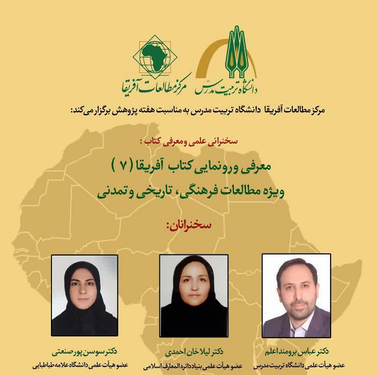 برگزاری نشست علمی معرفی و رونمایی کتاب آفریقا (۷) 