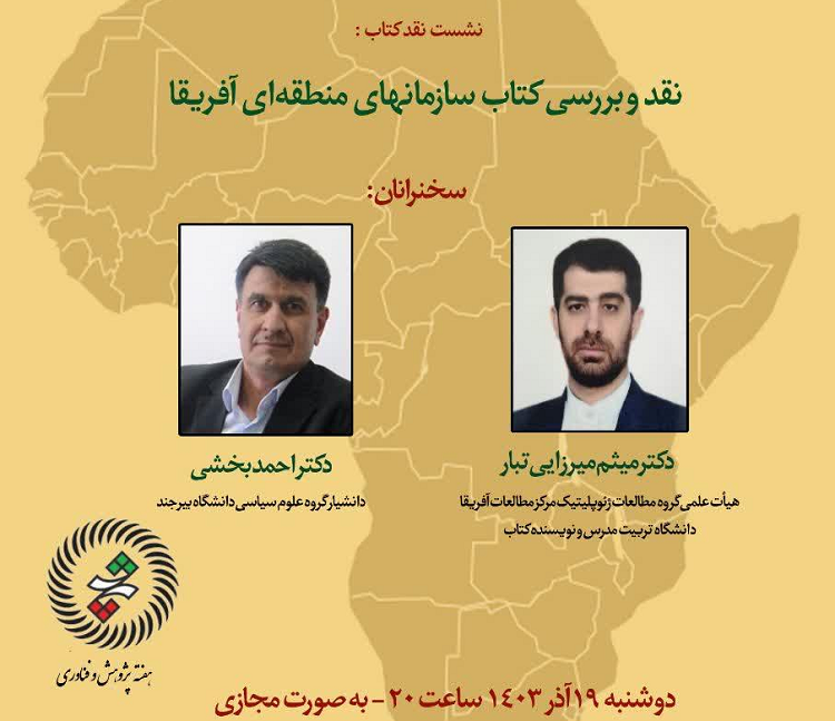  نشست نقد و بررسی کتاب آفریقا (۹) به صورت مجازی برگزار می شود