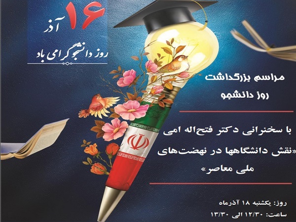 مراسم بزرگداشت روز دانشجو در دانشکده مهندسی مکانیک