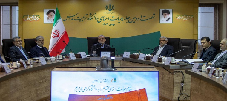 گزارش تصویری نشست هیات امنای دانشگاه با حضور رییس جمهور 