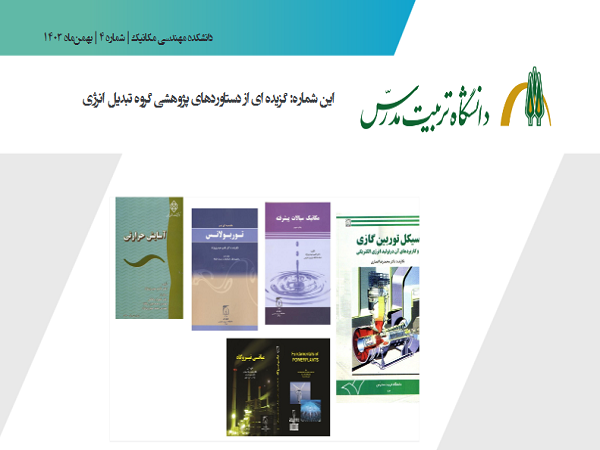 ماهنامه پژوهشی دانشکده مهندسی مکانیک منتشر شد