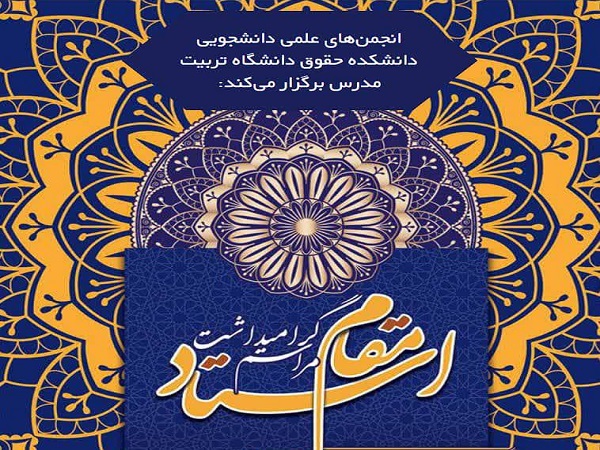 برگزاری مراسم گرامیداشت مقام استاد در دانشکده حقوق