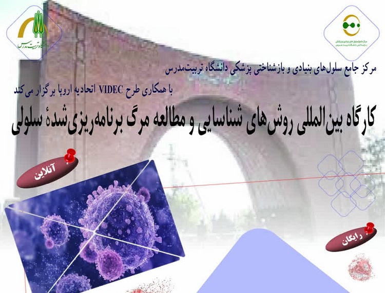 برگزاری کارگاه بین المللی روش های شناسایی و مطالعه مرگ برنامه ریزی شده سلولی 