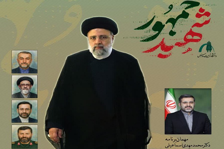 برگزاری مراسم اولین سالگرد شهادت شهید آیت الله دکتر رئیسی و شهدای خدمت