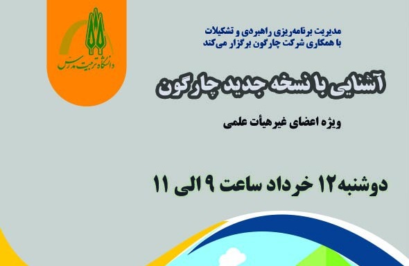 برگزاری دوره آموزشی مجازی «آشنایی با نسخه جدید چارگون»  