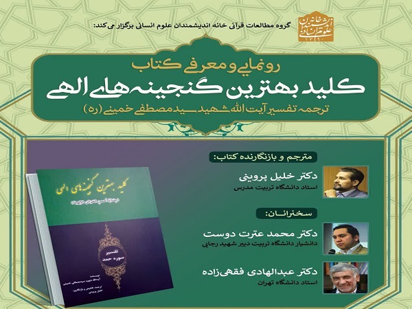 برگزاری آئین رونمایی از کتاب عضو هیأت علمی دانشگاه تربیت مدرس در خانه اندیشمندان علوم انسانی